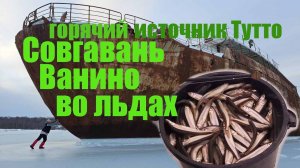 р.Тутто РАДОНОВЫЙ горячий источник. 3D ёлка Совгавань, Ванино.