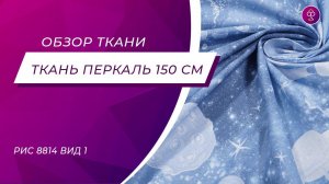 Ткань Перкаль 150 см Космос рис 8814 вид 1