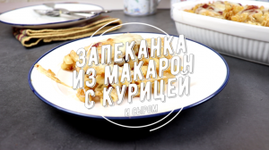 ЗАПЕКАНКА из МАКАРОН с КУРИЦЕЙ и СЫРОМ в ДУХОВКЕ – рецепт макаронной запеканки в томатном соусе