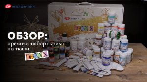 Обзор: премиум-набор акрила по ткани Decola
