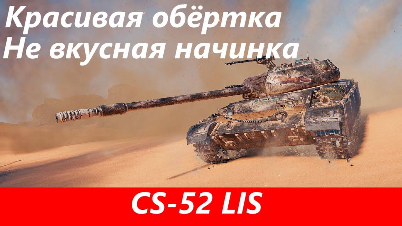 Обзор CS-52 LIS Много недостатков | Tanks Blitz