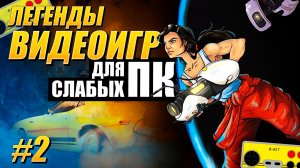 Игры для слабых ПК - Легенды видеоирг ТОП 5 | Игровижн #2