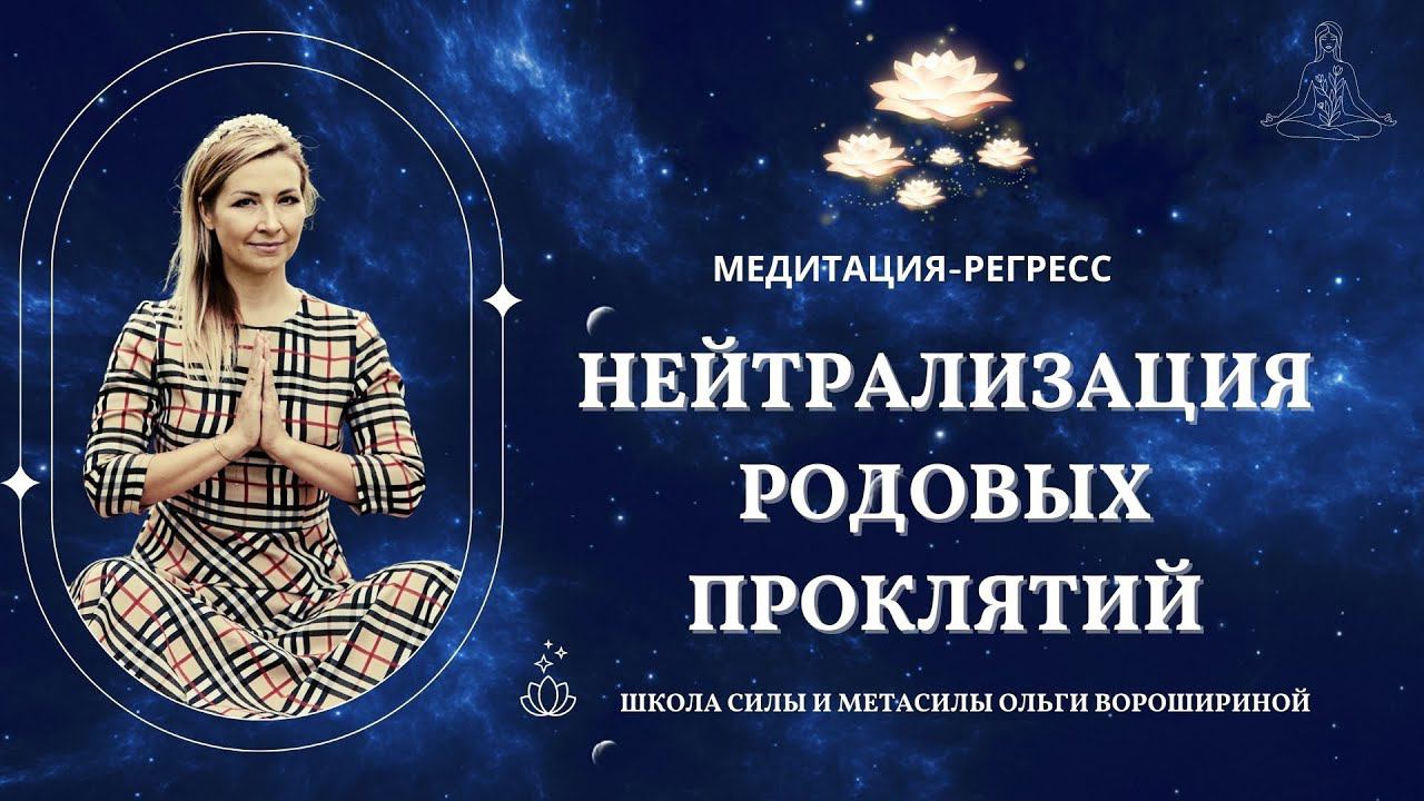 Регресс-медитация "Удаление Родовых проклятий"