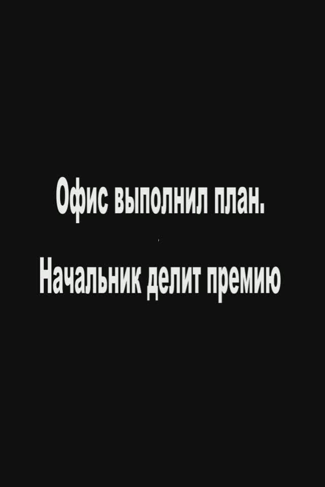 Лучшая премия. Начальник и сотрудник