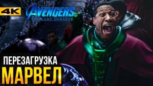 Марвел перезагружают? Новый Канг и Мстители 5!