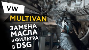 Замена масла и фильтра в роботизированной коробке передач DSG автомобиля Volkswagen Multivan 2.0