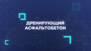 Дренирующий асфальтобетон