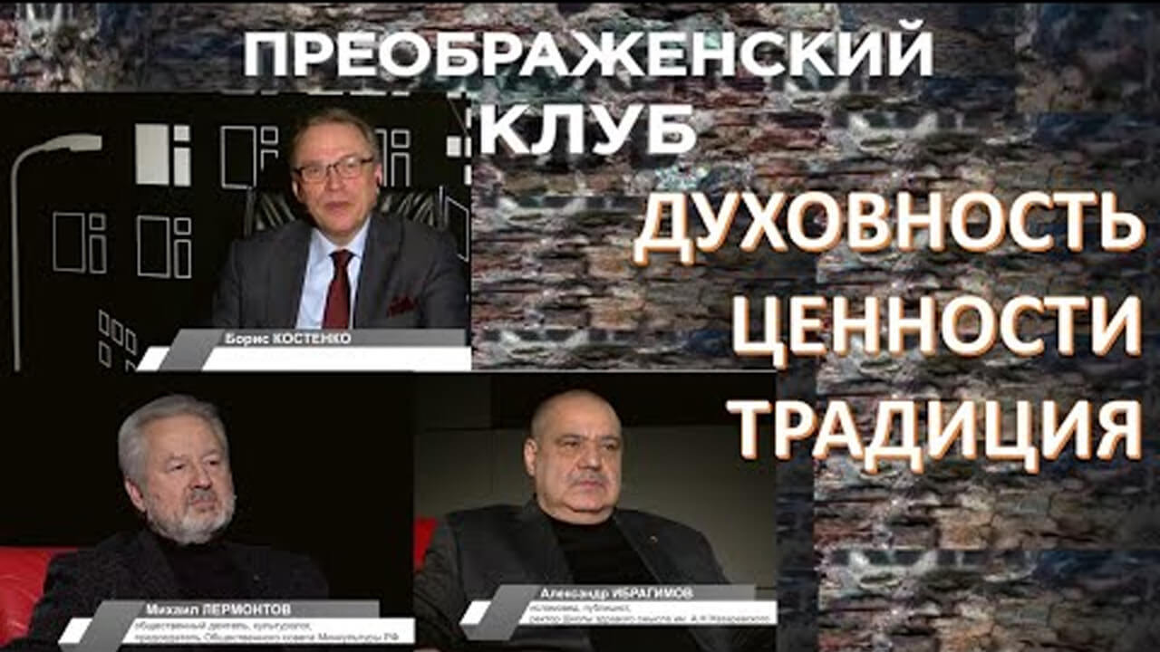 Духовно-нравственные ценности и принципы жизнеустройства будущего. Преображенский клуб
