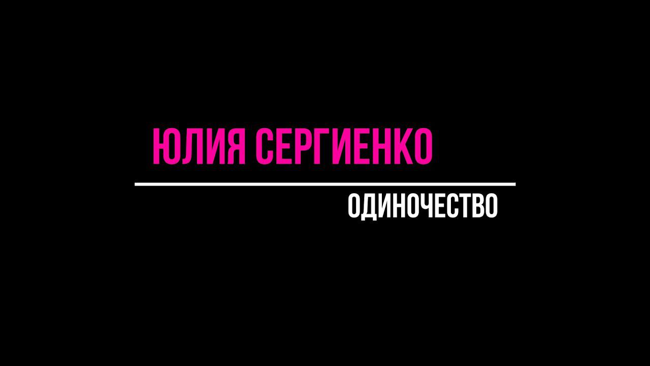 Одиночество