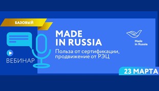 Made in Russia Польза от сертификации. Продвижение от РЭЦ