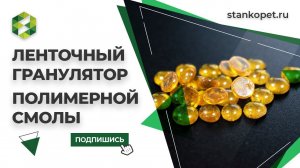 Ленточный гранулятор нефтеполимерных смол. Испытания оборудования. Ленточный гранулятор ЛГВ-1000
