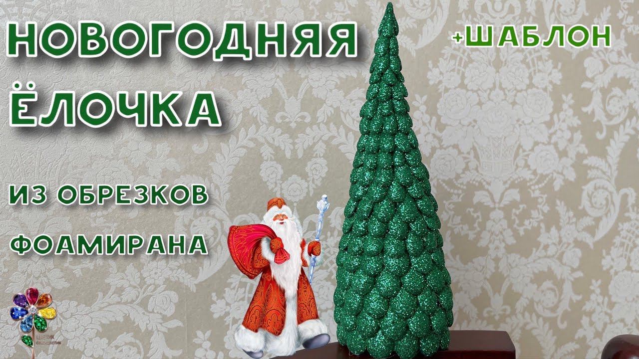Новогодняя елка из обрезков фоамирана своими руками Подарок Декор Новый год 2024 сувенир новогодний смотреть онлайн