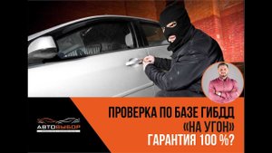 Проверка по базе ГИБДД на угон! Проверка авто перед покупкой Екатеринбург.
