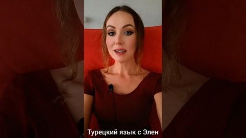 Турецкие слова с особым произношением. Идиомы с lâf. #турецкийязык #продвинутыйтурецкий