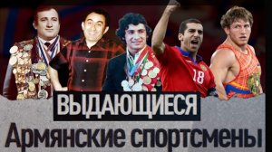 Выдающиеся армянские спортсмены | Топ-5