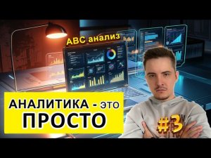 Аналитика это просто #3 |ABC Анализ|