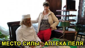 САНКТ-ПЕТЕРБУРГ: АПТЕКА ДОКТОРА ПЕЛЯ