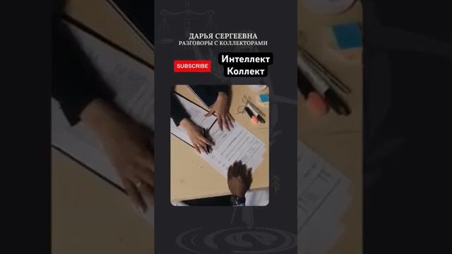 Как происходит взыскание? #кредитныйюрист #какобщатьсясколлекторами #оноайнконсультация