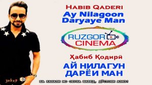 Habib Qaderi - Ay Nilagoon Daryaye Man... 
Хабиб Кодири - Ай Нилагун дарёи ман...