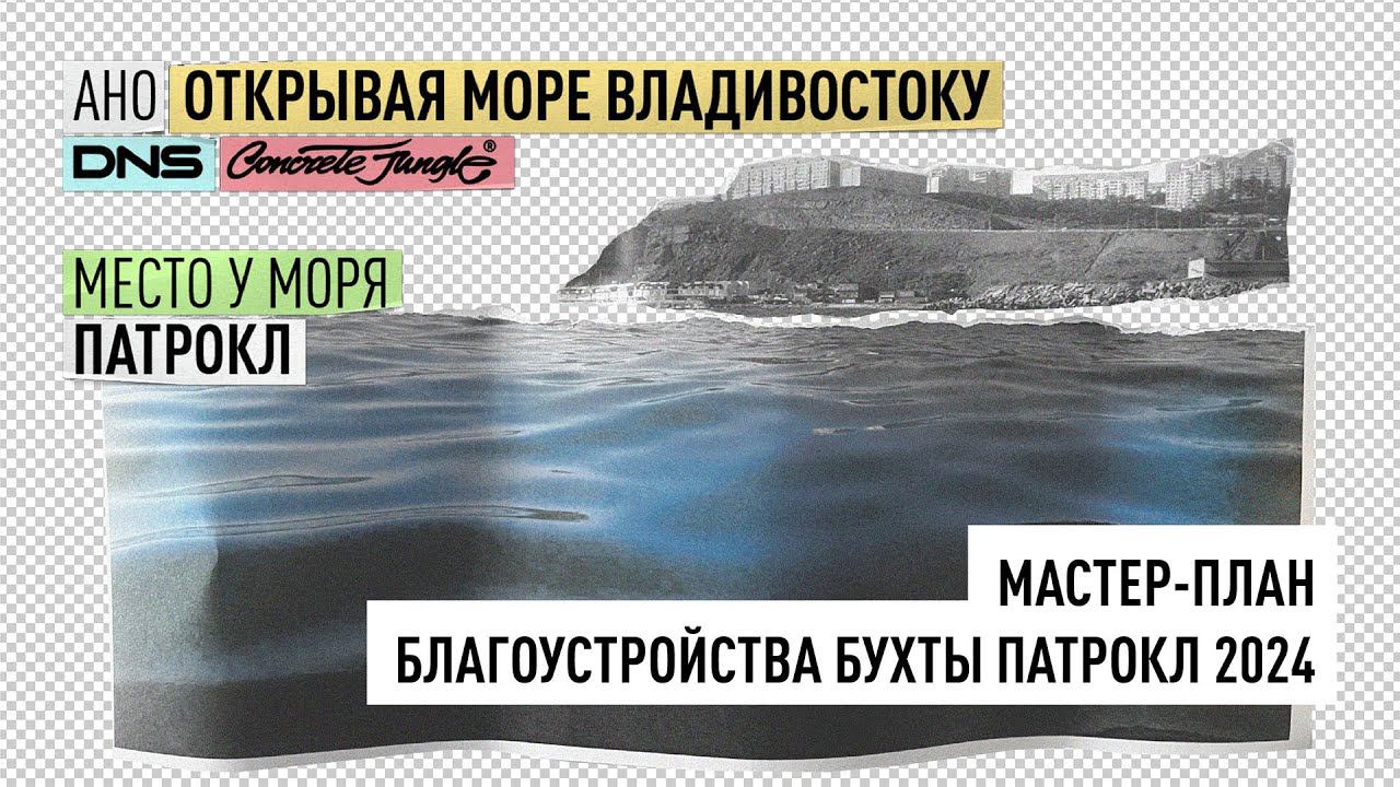 Презентация концепции развития прибрежных территорий бухт Соболь и Патрокл