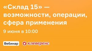 Онлайн встреча с Клеверенс Склад 15 возможности, операции, сфера применения