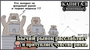 ИТОГИ НЕДЕЛИ: Бычий рынок расслабляет и притупляет чувство риска.