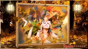 Осень осень. Золотой Листопад. Красивая песня и оригинальная видео открытка для хорошего настроения