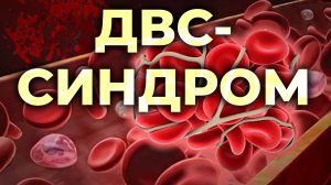 ДВС-синдром. Синдром диссеминированного внутрисосудистого свёртывания (коагулопатия потребления).