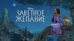 Заветное желание 6+