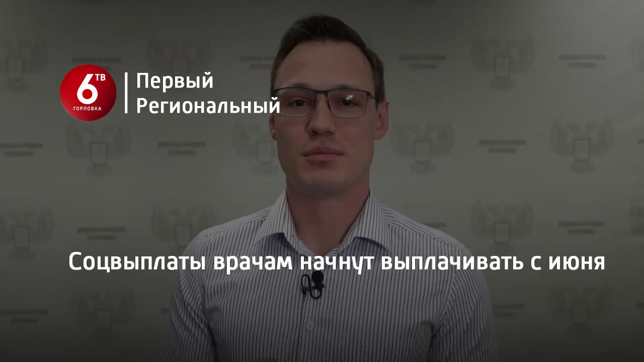 Соцвыплаты врачам начнут выплачивать с июня