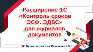 Расширение 1С Контроль ЭСФ и ЭДВС в журналах документов