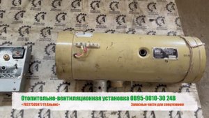 Отопительно вентиляционная установка ОВ95-0010-30 24В