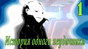 мод БЛ - История одного неудачника #1 Прямиком в лагерь