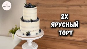 Голый торт на 2 яруса😍