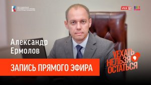 Александр Ермолов / Запись прямого эфира / Уехать нельзя остаться