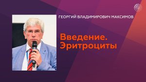 Максимов Г.В. Нанобиотехнологии клеток крови. Часть 1