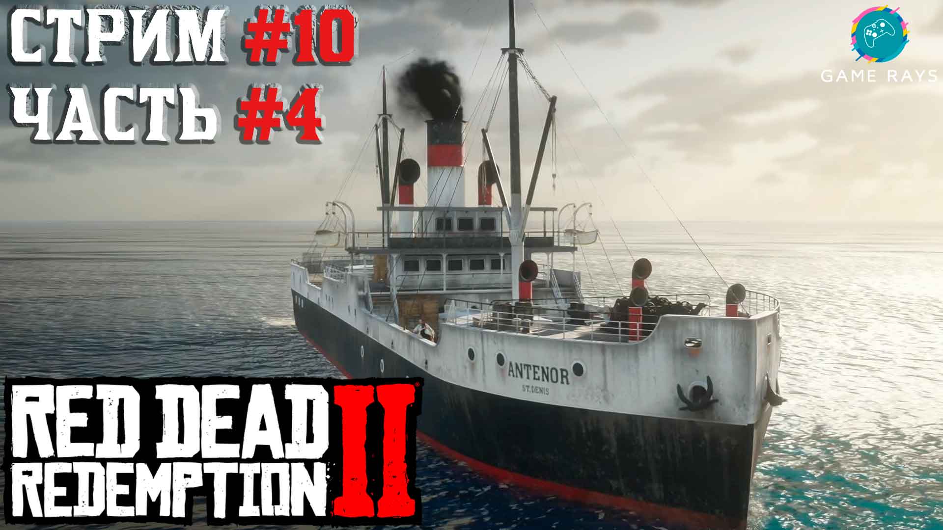 Запись стрима - Red Dead Redemption 2 #10-4 ➤ Добро пожаловать в новый мир