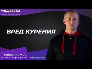 Вред курения