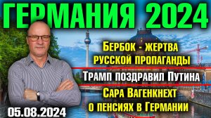 Германия 2024. Бербок - жертва пропаганды, Трамп поздравил Путина, Вагенкнехт о пенсиях в Германии