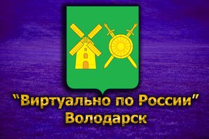 Виртуально по России. 176. город Володарск