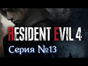 Resident Evil 4 Remake Серия №13 #хорор