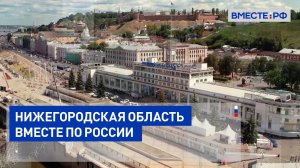 Нижегородская область. Вместе по России