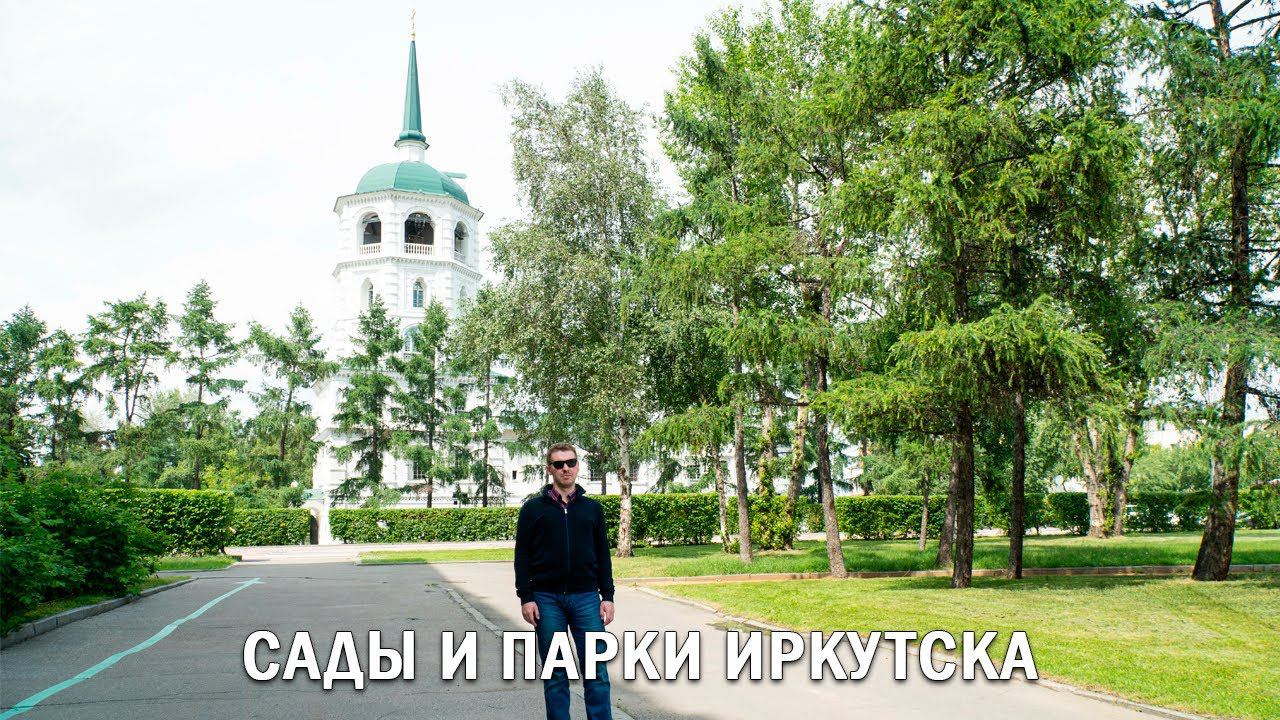 САДЫ И ПАРКИ ИРКУТСКА