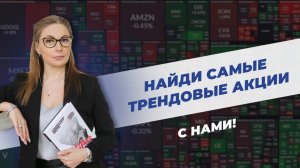 Где и как искать самые трендовые акции? Настройка скринера для выбора акций. Урок 10, ч.2