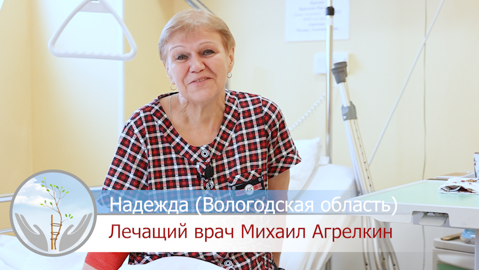 Отзывы пациентов. Надежда.mp4
