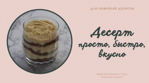 ДЕСЕРТ ? ПРОСТО ? БЫСТРО ? ВКУСНО