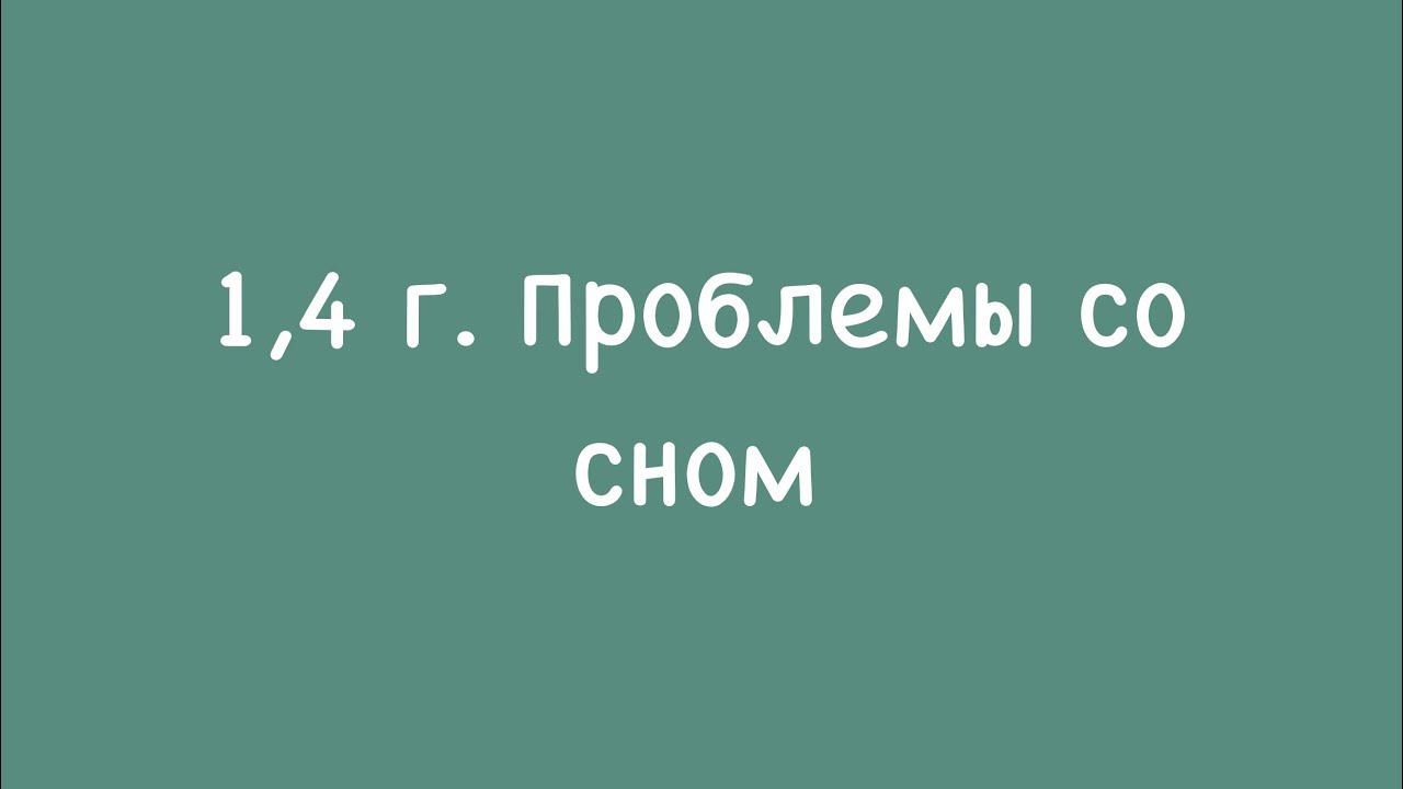 в 1,4 г. проблемы со сном