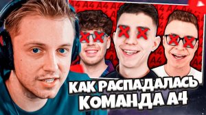 СТИНТ СМОТРИТ: КАК РАСПАДАЛАСЬ КОМАНДА А4 (и почему)