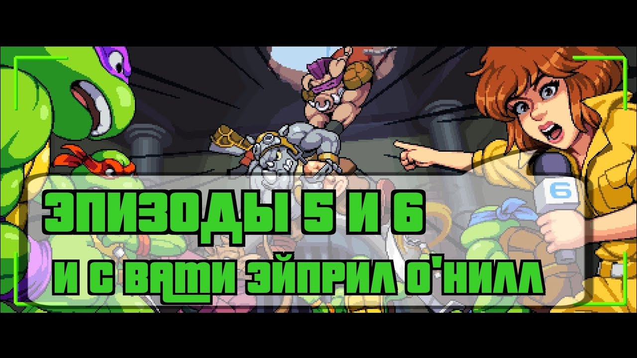 Teenage Mutant Ninja Turtles Shredder Revenge (Черепашки Мутанты Ниндзя Месть Шредера) прохождение#3