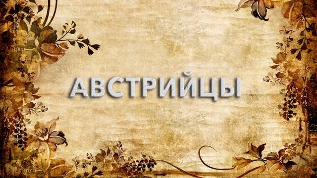 Австрийцы ? - что такое Австрийцы и как пишется слово Австрийцы смотреть онлайн